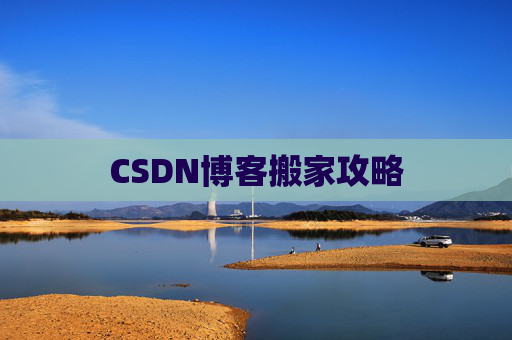 CSDN博客搬家攻略